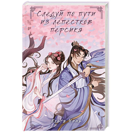 Русское фэнтези, книга Следуй по пути из лепестков персика купить по низкой цене