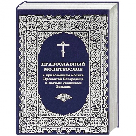 Молитвословы, книга Молитвослов с приложением молитв Пресвятой Богор. купить по низкой цене