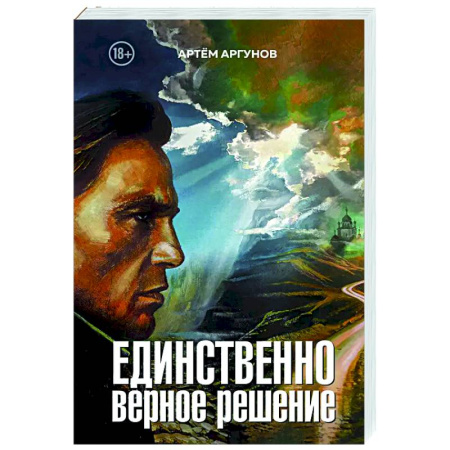 Русская современная проза, книга Единственно верное решение купить по низкой цене