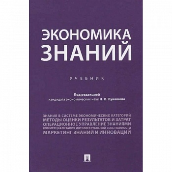 Экономика знаний.Учебник