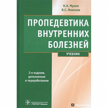 Пропедевтика внутренних болезней. Учебник (+ CD)