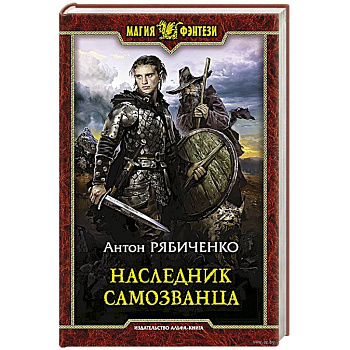 Наследник самозванца Наследник самозванца
