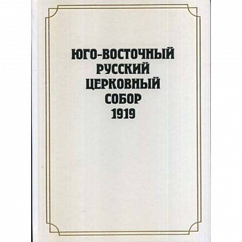 Юго-Восточный Русский Церковный Собор 1919 года