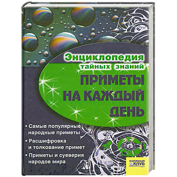 Приметы на каждый день .