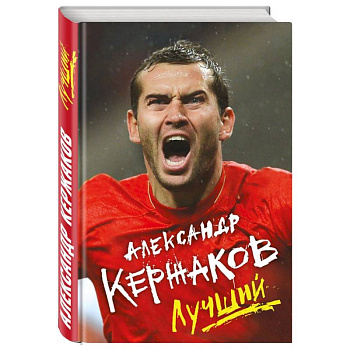 Александр Кержаков. Лучший