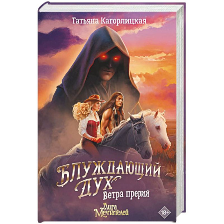 Русское фэнтези, книга Блуждающий дух. Ветра прерий купить по низкой цене