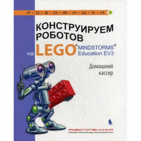 Поделки, мастерилки, книга Конструируем роботов на LEGO® Домашний кассир купить по низкой цене