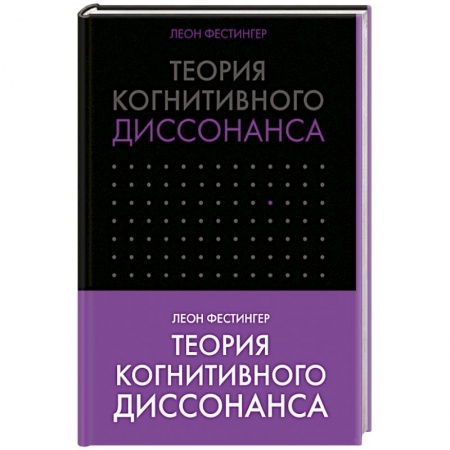 Классики психологии, книга Теория когнитивного диссонанса купить по низкой цене