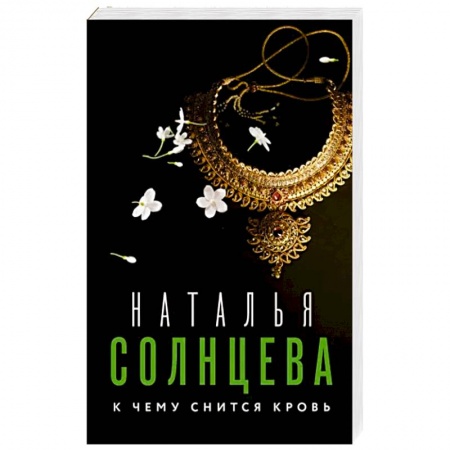 Отечественный женский детектив, книга К чему снится кровь купить по низкой цене