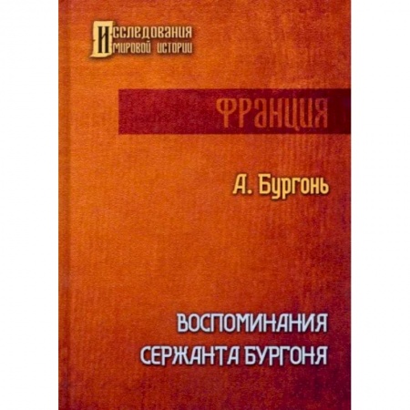 Другие биографии, мемуары, книга Воспоминания сержанта Бургоня купить по низкой цене
