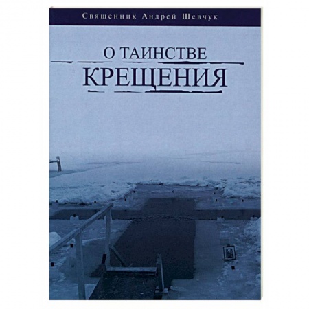 Богослужебные издания, книга О таинстве Крещения купить по низкой цене