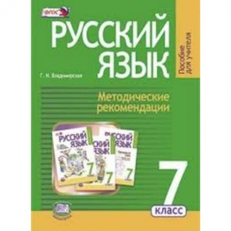 Книги, книга Русский язык. 7 класс. Методические рекомендации купить по низкой цене