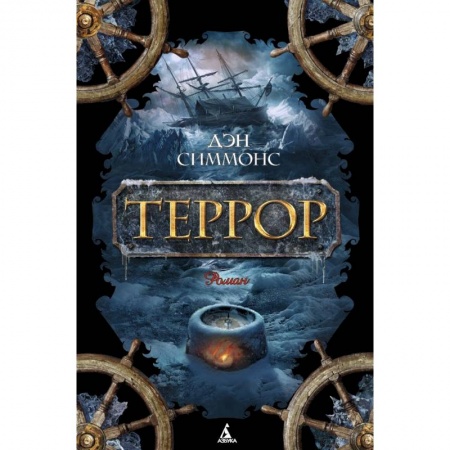 Книги, книга Террор купить по низкой цене