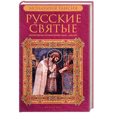 Жития русских святых, жизнеописания церковных деятелей, книга Русские святые. В 2 книгах. Книга 2. Июль-декабрь купить по низкой цене