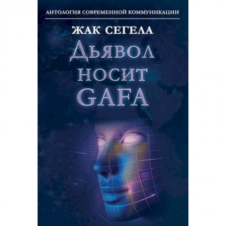 Прикладная социология, книга Дьявол носит GAFA купить по низкой цене