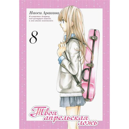 Комиксы. Манга, книга Твоя апрельская ложь купить по низкой цене