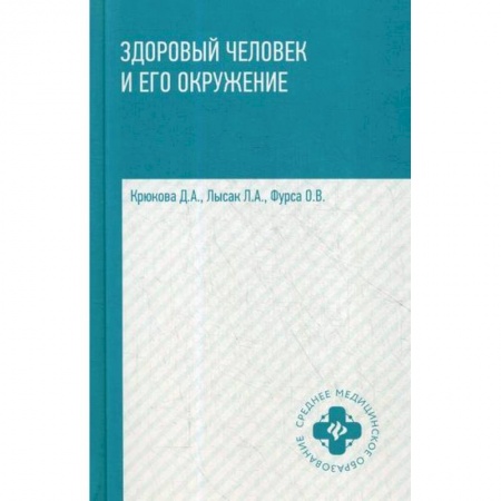 Общая гигиена, книга Здоровый человек и его окружение купить по низкой цене