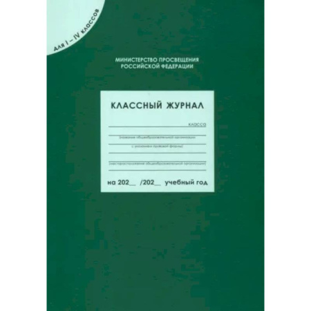 Классному руководителю, книга Классный журнал для I-IV классов. ФГОС купить по низкой цене