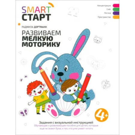 Письмо, мелкая моторика, книга Развиваем мелкую моторику: задания с визуальной инструкцией купить по низкой цене