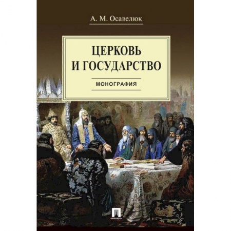 Религия, книга Церковь и государство.Монография купить по низкой цене