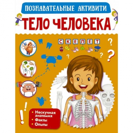 Познавательная литература, книга Тело человека купить по низкой цене