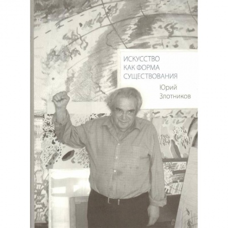 Искусствоведение. История искусств, книга Искусство как форма существования купить по низкой цене