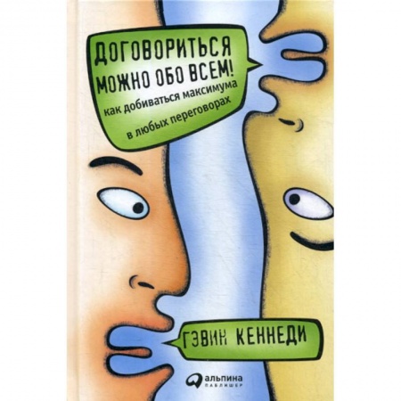 Деловое общение и этикет, книга Договориться можно обо всем! Как добиваться максимума в любых переговорах купить по низкой цене
