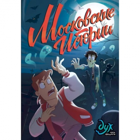 Комиксы. Манга, книга Дух моей общаги. Московские истории купить по низкой цене