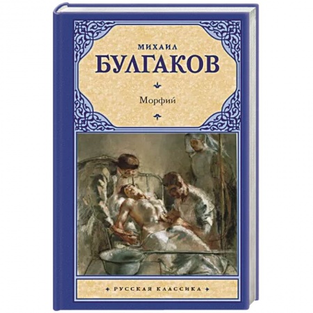 Русская классика, книга Морфий купить по низкой цене