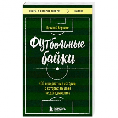 Футбол, книга Футбольные байки: 100 невероятных историй, о которых вы даже не догадывались купить по низкой цене