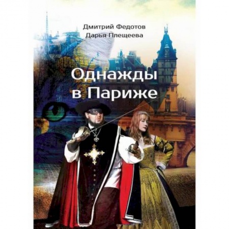 Мистика, ужасы, книга Однажды в Париже купить по низкой цене