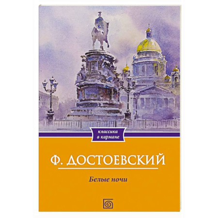 Русская классика, книга Белые ночи купить по низкой цене