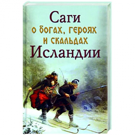 Эпос. Фольклор. Мифы, книга Саги о богах, героях и скальдах Исландии купить по низкой цене