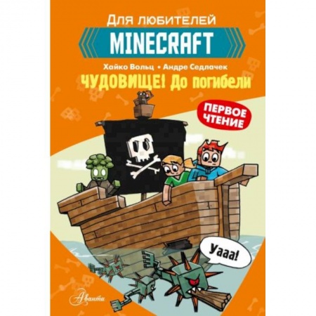 Мистика. Фантастика. Фэнтези, книга Minecraft. Первое чтение. Чудовище! До погибели купить по низкой цене