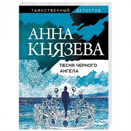 Отечественный женский детектив, книга Песня черного ангела купить по низкой цене