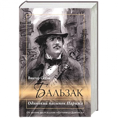 Мемуары, биографии деятелей культуры, искусства, книга Бальзак. Одинокий пасынок Парижа купить по низкой цене