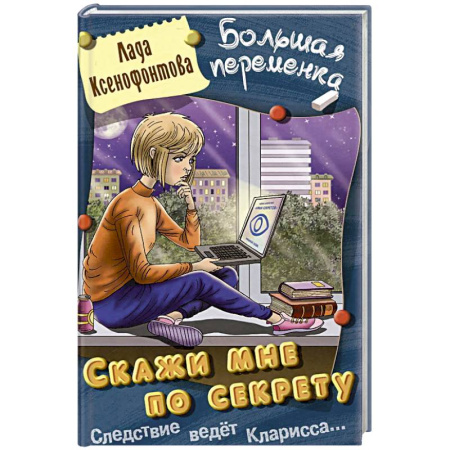 Приключения. Детективы, книга Скажи мне по секрету купить по низкой цене