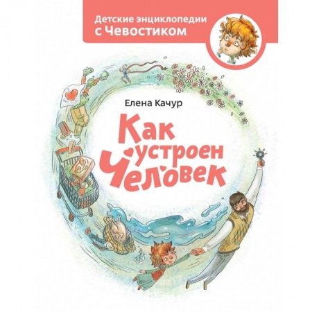 Познавательная литература, книга Как устроен человек купить по низкой цене