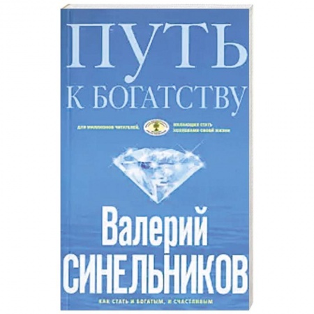Другие эзотерические учения, книга Путь к богатству (голубая) купить по низкой цене