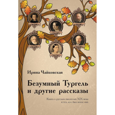 Русская современная проза, книга Безумный Тургель и другие рассказы. Книга о русских писателях XIX века и тех, кто был возле них купить по низкой цене
