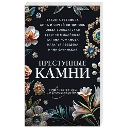 Классика отечественного детектива, книга Преступные камни купить по низкой цене