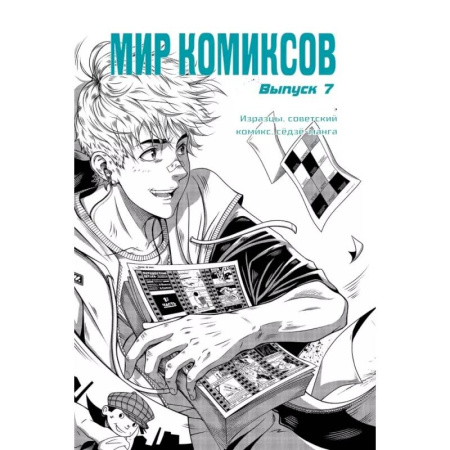 Комиксы. Манга, книга Мир комиксов. Выпуск 7. Изразцы, советский комикс, седзе-манга купить по низкой цене