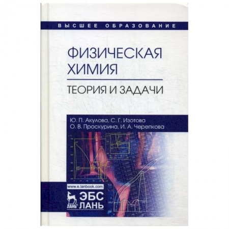 Химия, книга Физическая химия.Теория и задачи купить по низкой цене