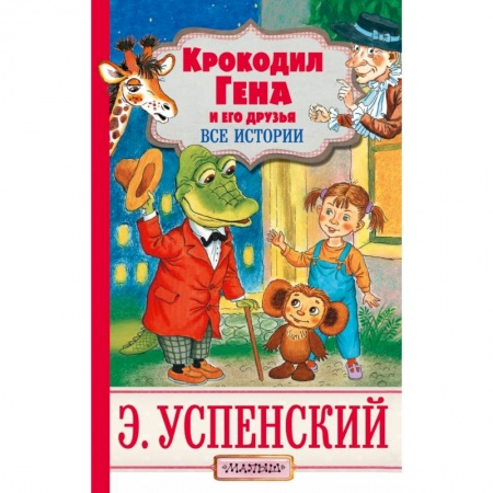 Сказки отечественных писателей, книга Крокодил Гена и его друзья купить по низкой цене