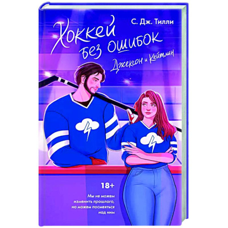 Зарубежный любовный роман, книга Хоккей без ошибок. Джексон и Кейтлин купить по низкой цене
