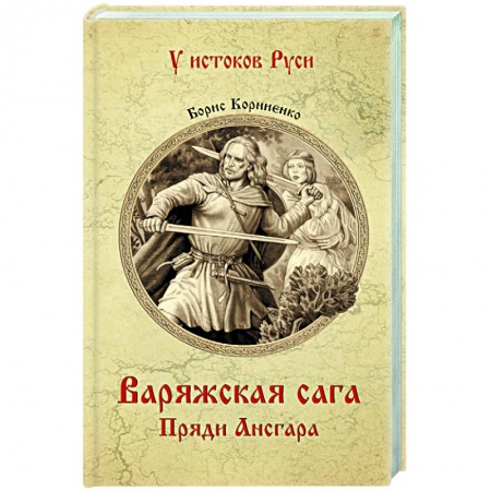 Исторический роман, книга Варяжская сага. Пряди Ансгара купить по низкой цене