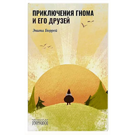Сказки, книга Приключения Гнома и его друзей. Сказочная версия реальных событий купить по низкой цене