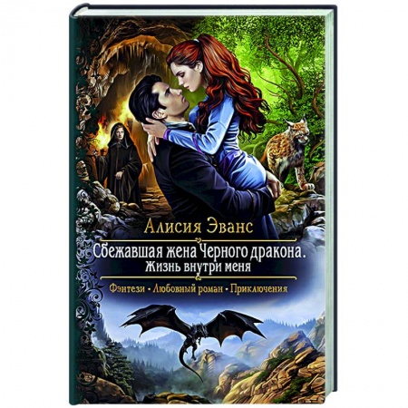 книга Сбежавшая жена Черного дракона. Жизнь внутри меня с доставкой по Европе Русское фэнтези, книга Сбежавшая жена Черного дракона. Жизнь внутри меня купить по низкой цене