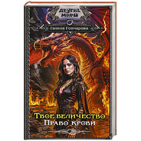Русское фэнтези, книга Твое величество. Право крови купить по низкой цене