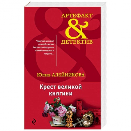 Отечественный женский детектив, книга Крест великой княгини купить по низкой цене